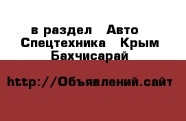  в раздел : Авто » Спецтехника . Крым,Бахчисарай